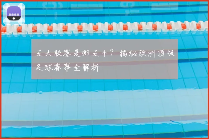 五大联赛是哪五个？揭秘欧洲顶级足球赛事全解析