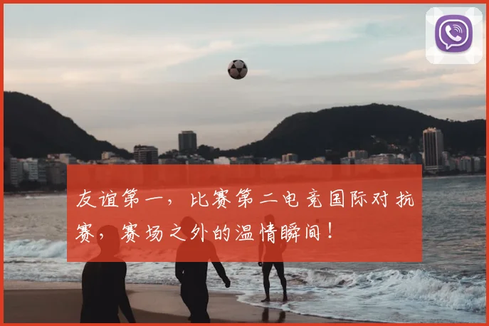 友谊第一，比赛第二电竞国际对抗赛，赛场之外的温情瞬间！
