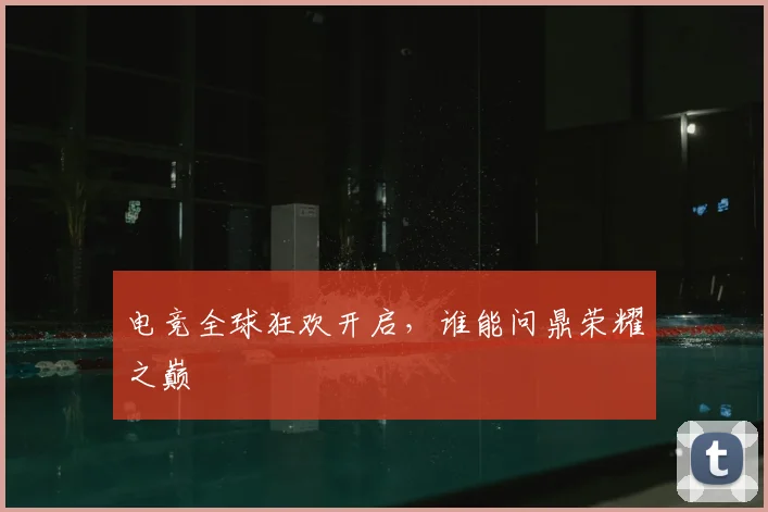 电竞全球狂欢开启，谁能问鼎荣耀之巅