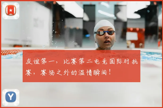 友谊第一，比赛第二电竞国际对抗赛，赛场之外的温情瞬间！