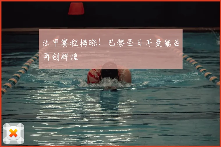 法甲赛程揭晓！巴黎圣日耳曼能否再创辉煌