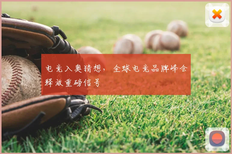 电竞入奥猜想，全球电竞品牌峰会释放重磅信号