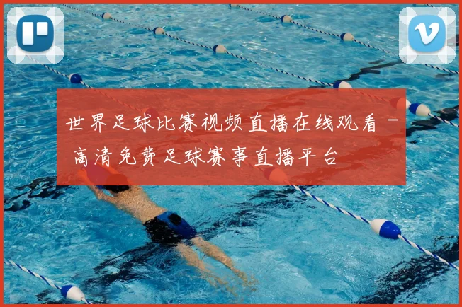 世界足球比赛视频直播在线观看 - 高清免费足球赛事直播平台